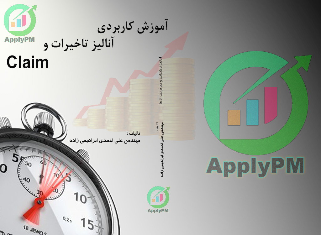 آموزش کاربردی آنالیز تاخیرات و Claim
